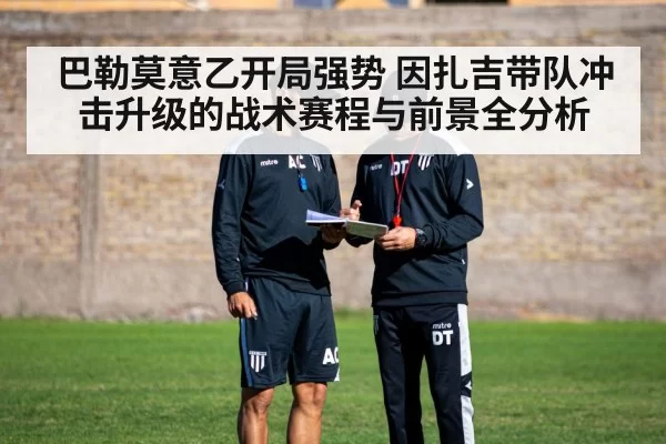巴勒莫意乙开局强势 因扎吉带队冲击升级的战术赛程与前景全分析