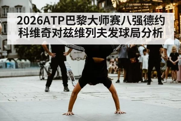 2026ATP巴黎大师赛八强德约科维奇对兹维列夫发球局分析
